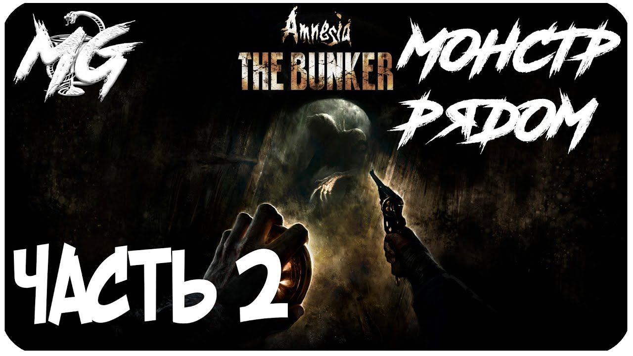 МОНСТР РЯДОМ ➤ Amnesia: The Bunker (Амнезия: Бункер) ➤ПРОХОЖДЕНИЕ #2