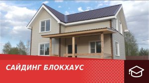 Сайдинг БлокХаус