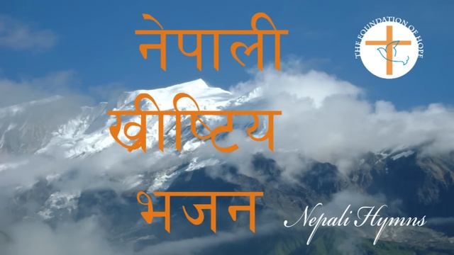 Maile Nishchaya (मैले निश्चय गरेकाे छु ) भजन ५०४| Nepali Christian Hymn Song 2017 смотреть онлайн