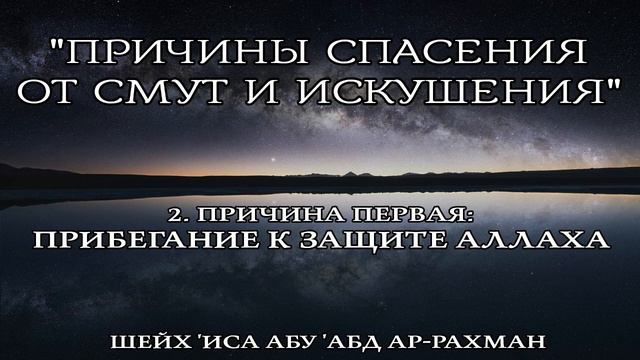 2. "Причины спасения": Причина первая: Прибегание к защите Аллаха | Шейх 'Иса Абу 'абд ар-Рахман смотреть онлайн