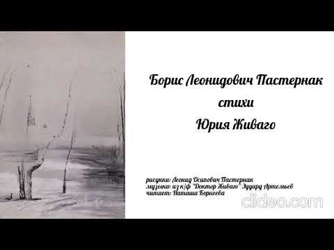 Стихи Юрия Живаго - Борис Леонидович Пастернак смотреть онлайн