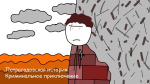 Петрогадовская история - криминальное приключение.
