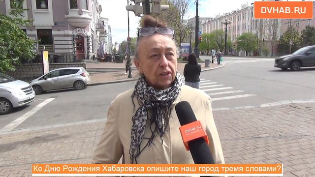 Хабаровчане описали родной город тремя словами - опрос смотреть онлайн