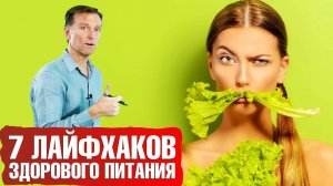 7 лайфхаков здорового питания. 🥬Как не сорваться с диеты