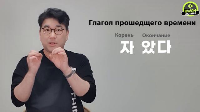 Глаголы прошедщего времени корейского языка смотреть онлайн