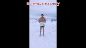 Пробивание импульсов на снегу