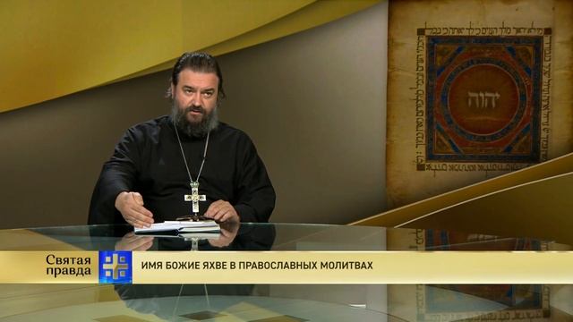 Протоиерей Андрей Ткачёв. Имя Божие Яхве в Православии смотреть онлайн