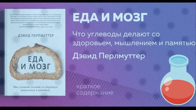 «Еда и мозг» - Слушай кратко //автор Дэвид Перлмуттер смотреть онлайн