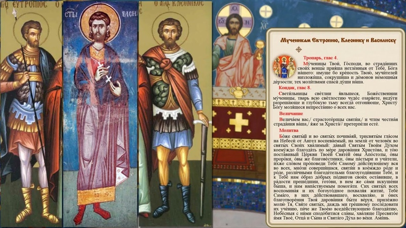 канон мученикам Евтропию Клеонику Василиску. смотреть онлайн