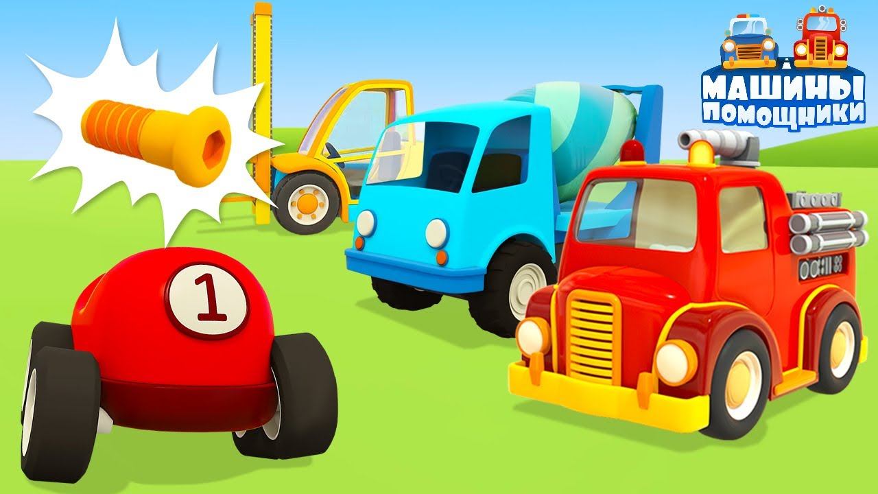 Развивающие мультики про машинки. Машины Помощники новая серия. Потерянная часть смотреть онлайн
