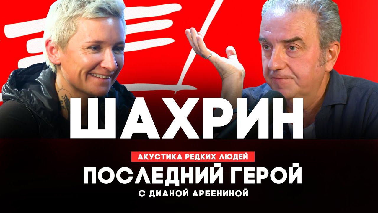 Владимир Шахрин // Последний герой с Дианой Арбениной // НАШЕ