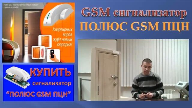 GSM сигнализатор ПОЛЮС GSM
