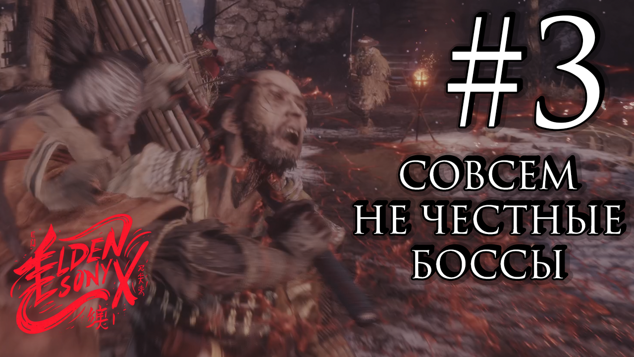 Прохождение Sekiro: Shadows Die Twice 3 Боссы с бомжами