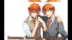 Песни в головах персонажей «Гарри Поттер» часть 1(?)