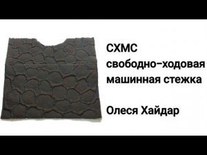 СХМС...один из вариантов заполняющей фоновой СХМС тёжки...