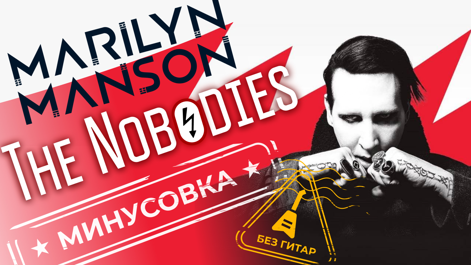 Marylin Manson - The Nobodies | Без гитар | Минус для гитаристов