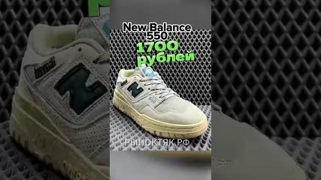 КРОССОВКИ New Balance 550 по 1700 рублей за пару ТЯК Москва смотреть онлайн