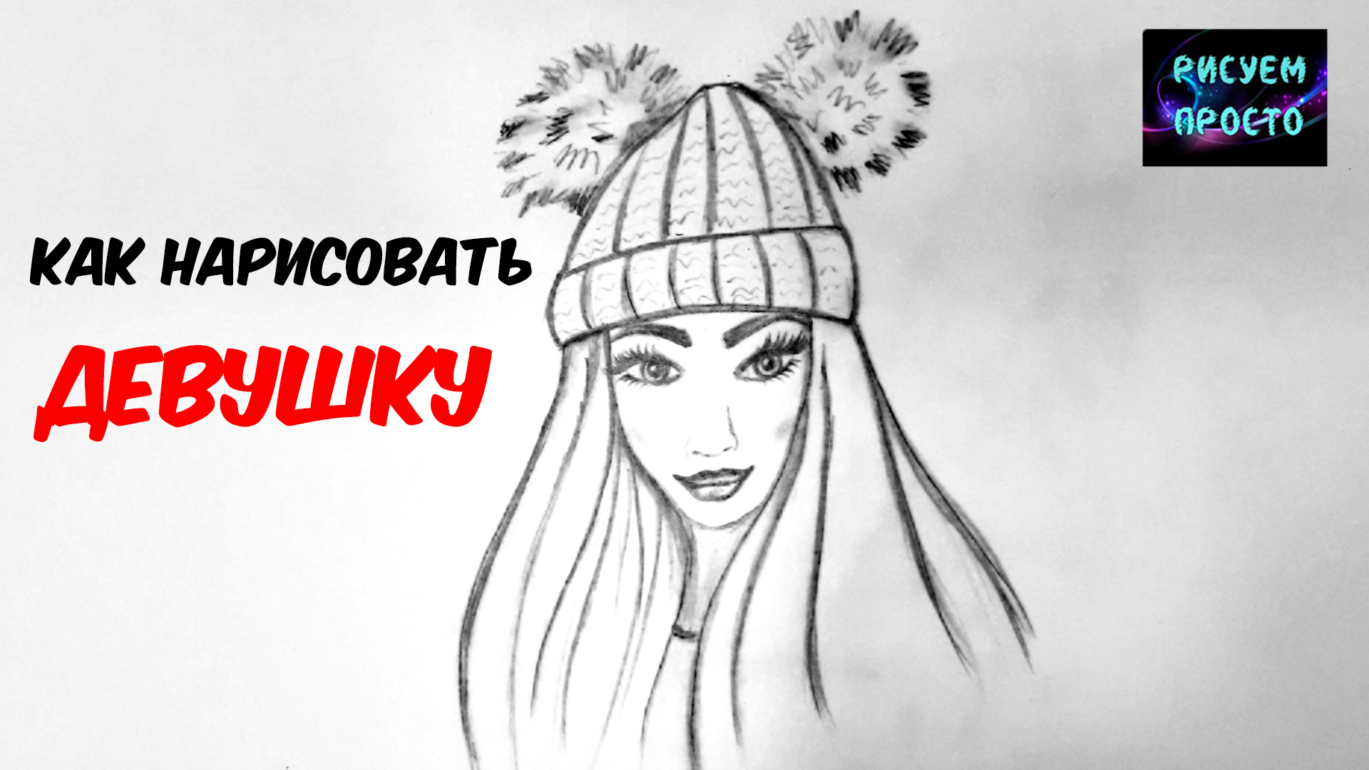 Как нарисовать ДЕВУШКУ В ШАПКЕ/арт/1262/How to draw A GIRL IN a HAT/art смотреть онлайн