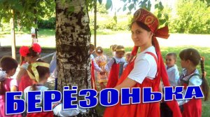 Песня про берёзу. БЕРЁЗОНЬКА