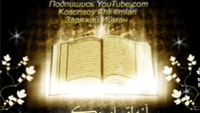 СУРА ТАБАРАК TABORAK SURASI - СУРА МУЛК ПЕРЕД СНОМ СТИРАЕТ ГРЕХИ, ОЧИЩАЕТ ДУШУ НА ЗАВТРА,УСПОКАИВАЕ смотреть онлайн
