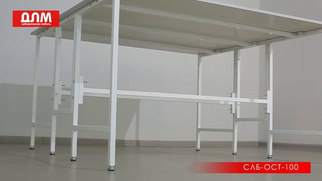 СТОЛ ОСТРОВНОЙ ЛАБОРАТОРНЫЙ СЛБ-ОСТ-100 смотреть онлайн
