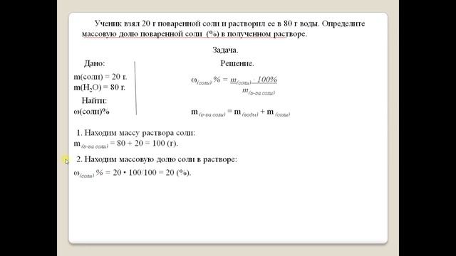 Задачи на нахождение массовой доли растворенного вещества смотреть онлайн