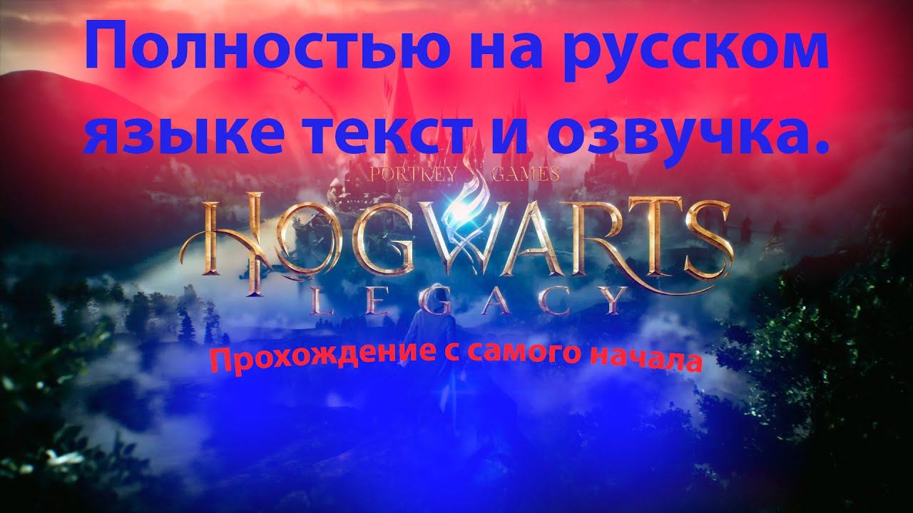 Прохождение Хогвартс Наследие полностью русская локализация. Hogwarts Legacy смотреть онлайн
