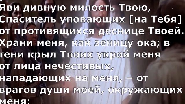 Псалом 16 Молитва Давида. Библейские псалмы. смотреть онлайн