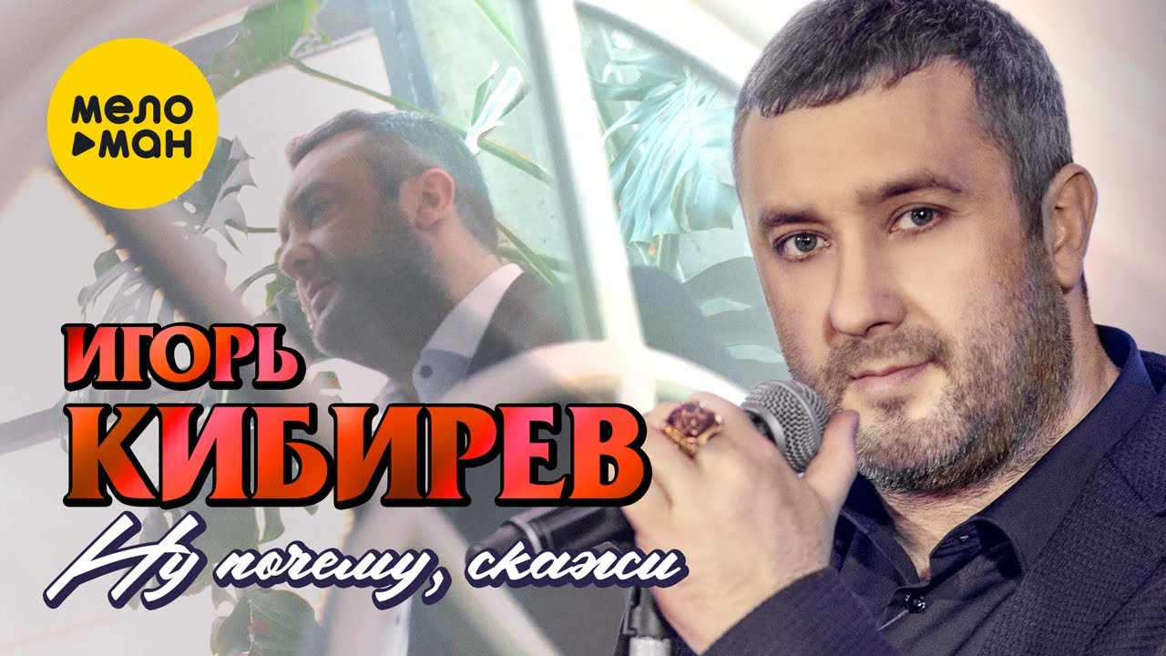 Игорь Кибирев - Ну почему, скажи (Официальный клип 2022) смотреть онлайн