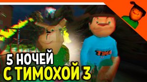 🩸 5 НОЧЕЙ С ТИМОХОЙ 3 ТРЕЙЛЕР! СМОТРИ КАКОЙ ВКУСНЫЙ ПИРОЖОК 3! 🩸 5 НОЧЕЙ С ТИМОХОЙ 3: ГОРОД ИГРА