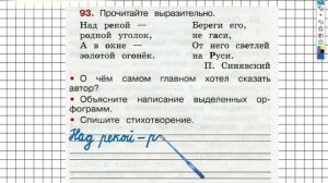 Упражнение 93 - ГДЗ по Русскому языку Рабочая тетрадь 2 класс (Канакина, Горецкий) Часть 1