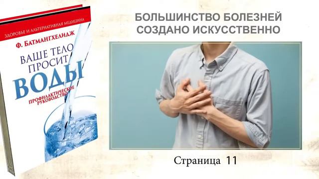 «Ваше тело просит воды».  Люди массово болеют и погибают от обезвоживания.  Книга Dr  Батманхгелидж