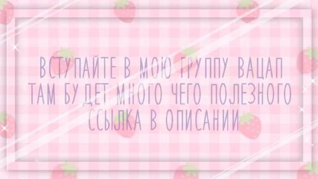 ✩?♡︎.. ?•☾︎Вступайте в мою группу в вацапп☽︎•?.. ♡︎?✩ смотреть онлайн