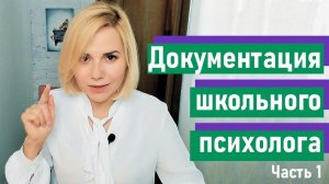 Документация школьного психолога. Часть 1. Согласие, годовой план работы, виды и напр. деятельности.