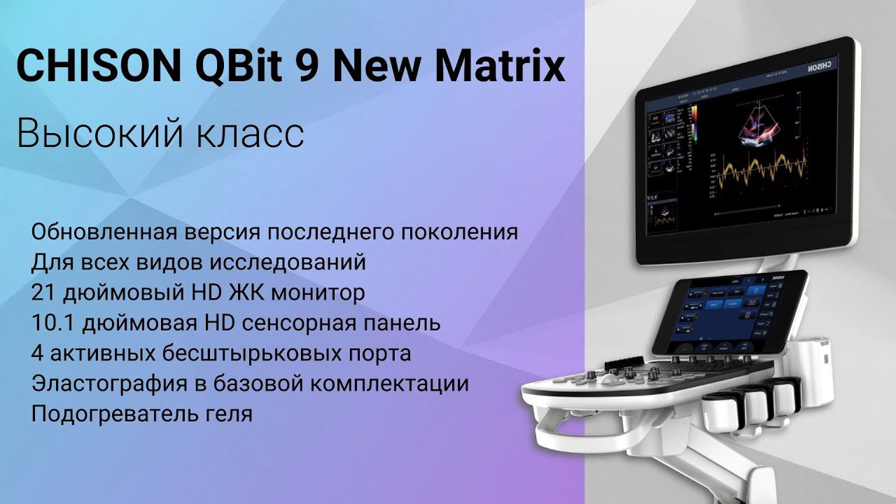 Chison QBit 9 New Matrix версия 2024 года смотреть онлайн