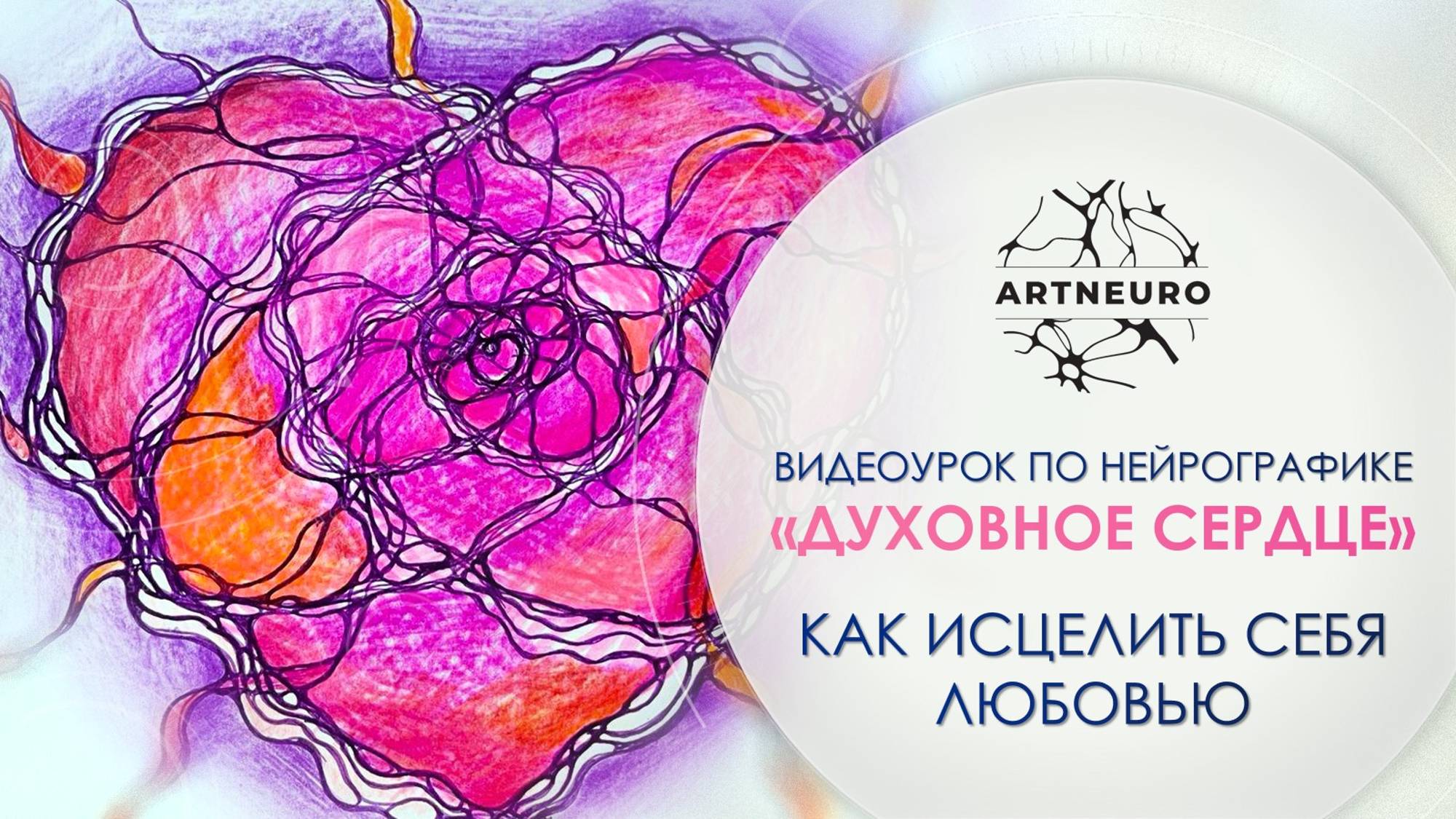 Нейро-Медитация «Духовное Сердце»