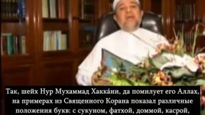 Шейх Др. Айман Рушди Сувейд о книге/методике «Кáида Нурáния».
