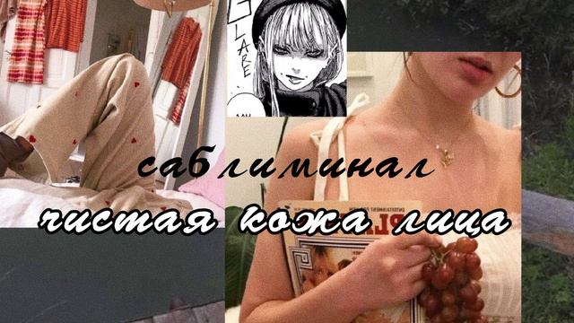 *°`✧~❀ чистая кожа лица [саблиминал] *°❀ смотреть онлайн