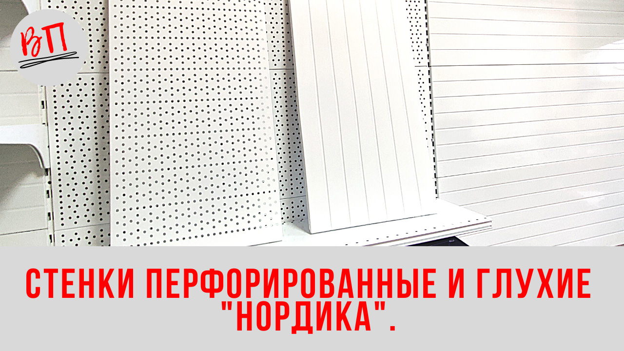 Стенки перфорированные и глухие Нордика . смотреть онлайн