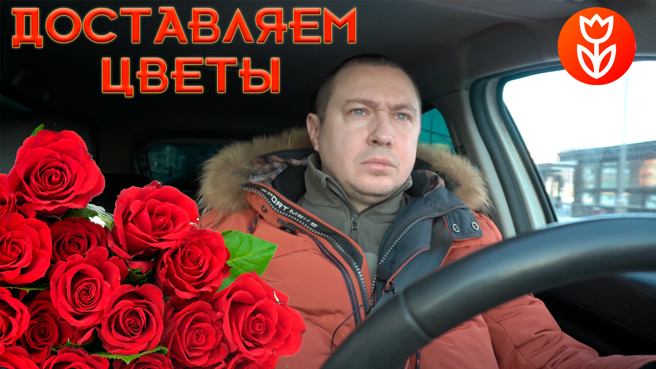 ДОСТАВКА FLOWWOW - СКОЛЬКО ЗАРАБОТАЛ/СТОИТ ЛИ РАБОТАТЬ?