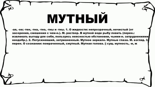 МУТНЫЙ - что это такое? значение и описание смотреть онлайн