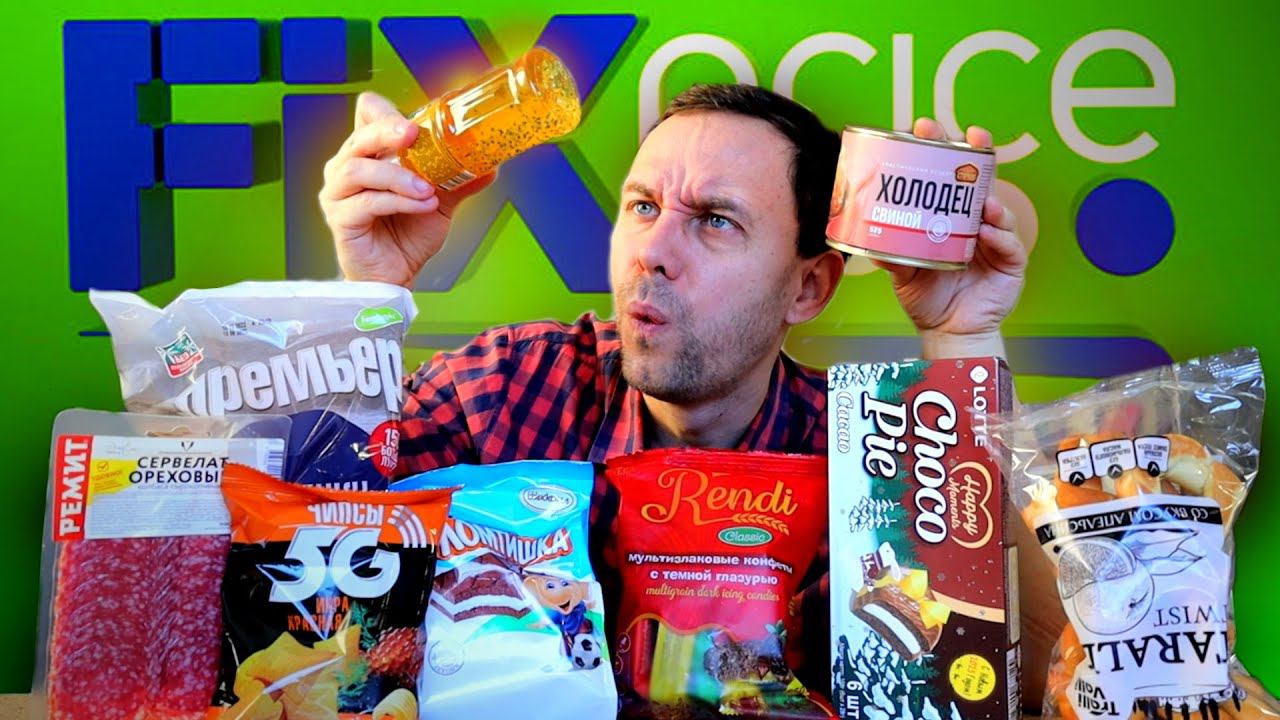 ФИКС ПРАЙС НОВИНКИ, которые НЕЛЬЗЯ ЕСТЬ смотреть онлайн