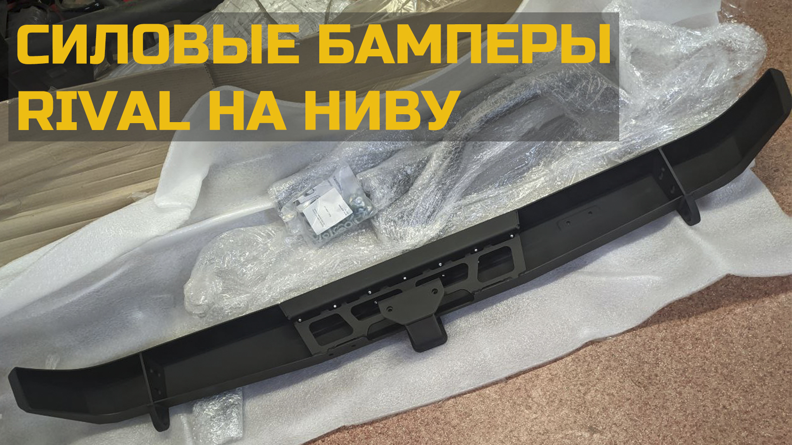 Иногда они возвращаются: силовой обвес на Ниву от Rival! смотреть онлайн