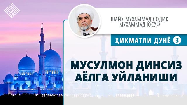 38. Мусулмон динсиз аёлга уйланиши | Musulmon dinsiz ayolga uylanishi смотреть онлайн