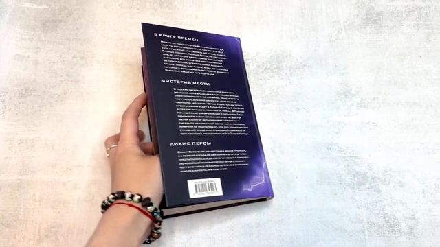 Видеолисталка книги Вадима Панова «В круге времён. Мистерия мести. Дикие персы» смотреть онлайн