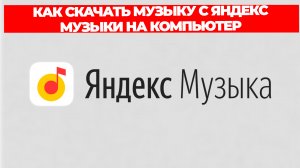КАК СКАЧАТЬ МУЗЫКУ С ЯНДЕКС МУЗЫКИ НА КОМПЬЮТЕР