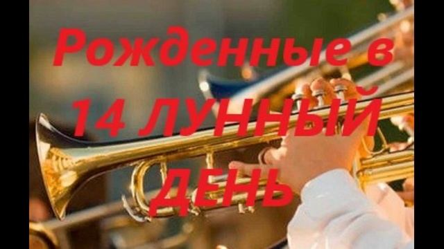 Рожденные в 14 лунный день смотреть онлайн