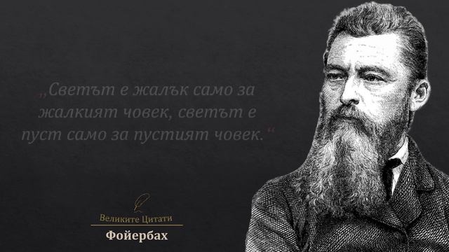 Лудвиг Фойербах - 15 Велики Мисли смотреть онлайн