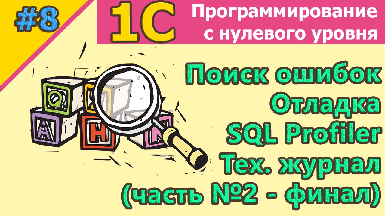 #8: 1с:Поиск ошибок. Отладка. SQL Profiler. Тех. журнал (Часть№2) Обзор функционала | #1С | #SQL смотреть онлайн