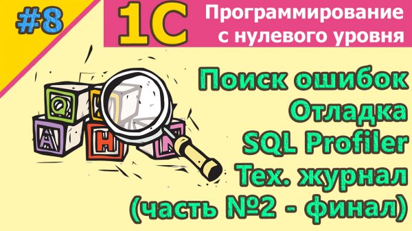 #8: 1с:Поиск ошибок. Отладка. SQL Profiler. Тех.  журнал (Часть№2) Обзор функционала | #1С | #SQL
